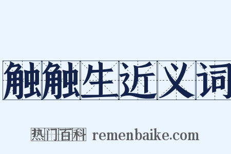 触触生近义词是什么意思的图片